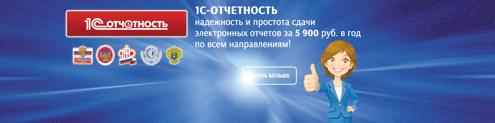 http://www.sovet-1c.ru/service/1c-otchetnost/
